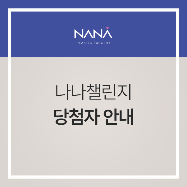 NANA挑战赛中奖者通知