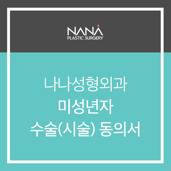 미성년자 시술(수술)동의서