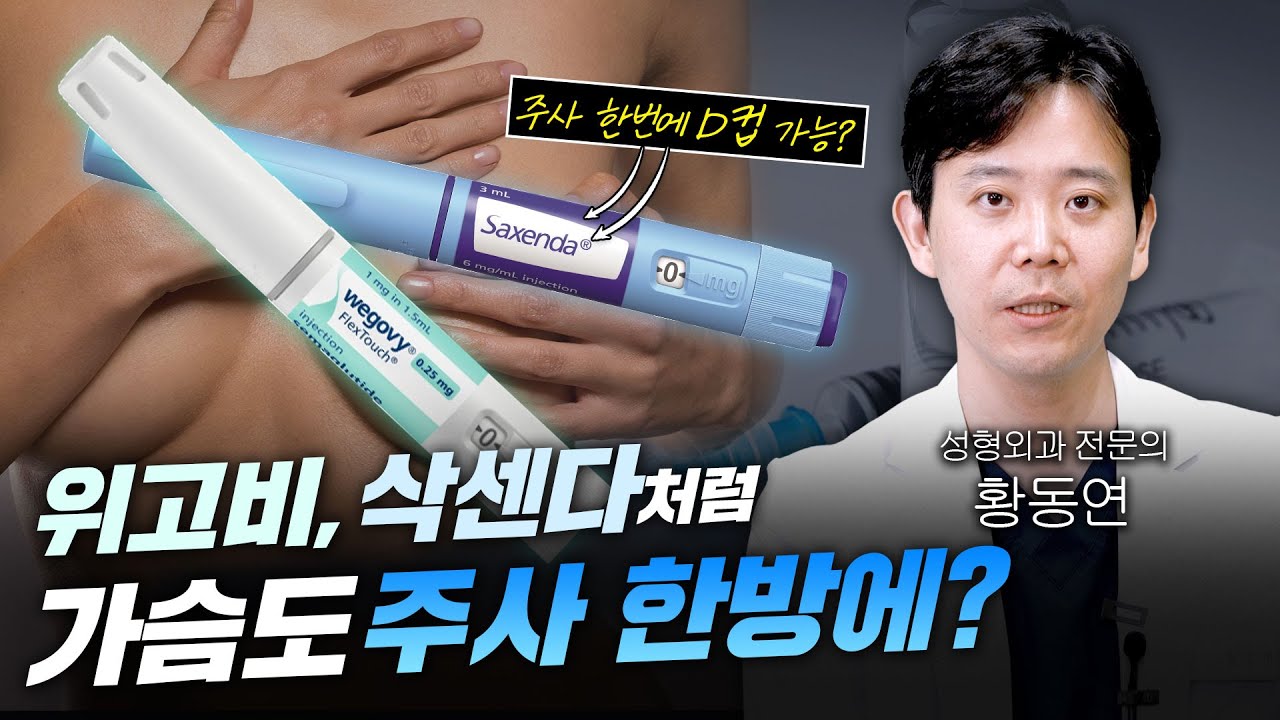 위고비, 삭센다처럼 가슴도 주사 한방에?