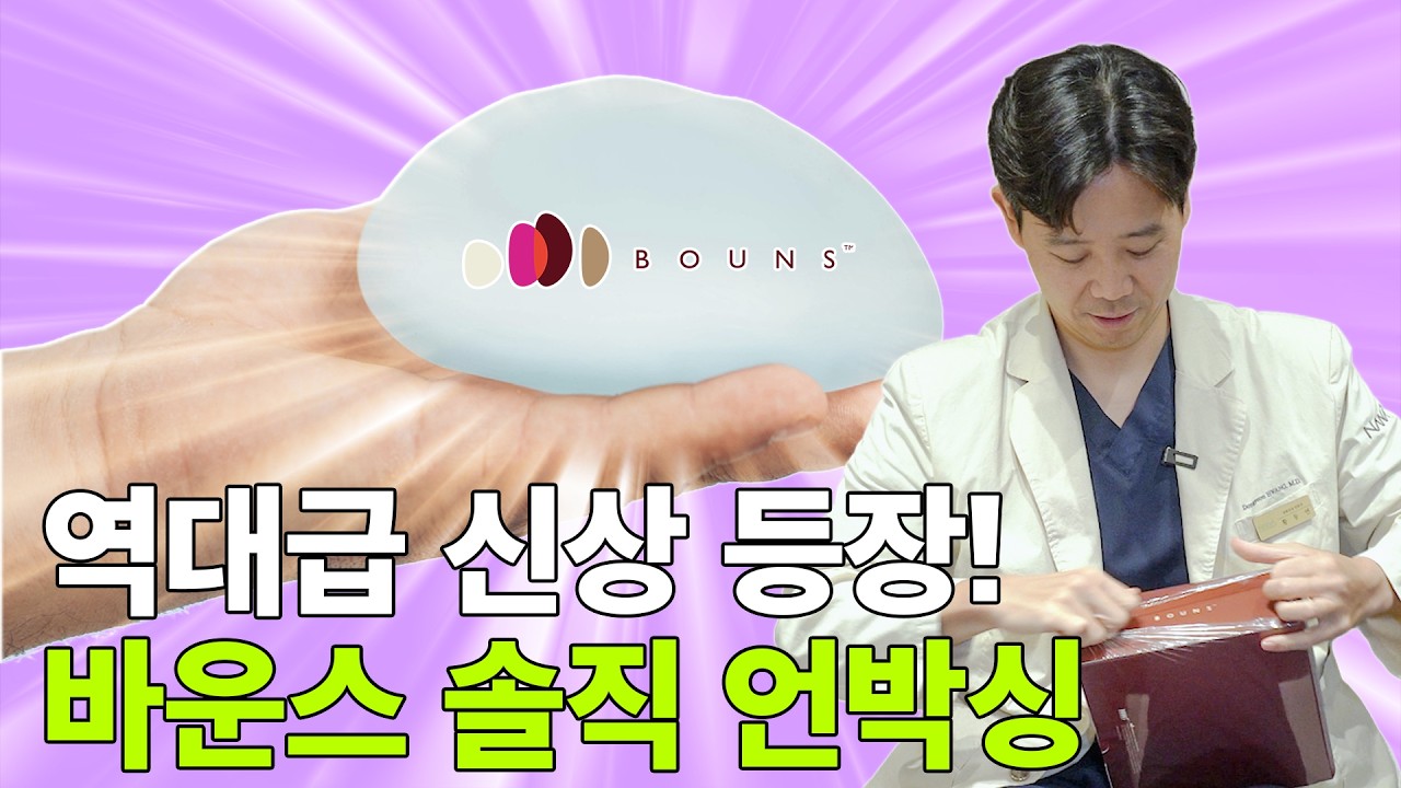 역대급 신상 등장! 바운스 솔직 언박싱