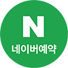 네이버예약 바로가기