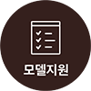 모델 지원 바로가기