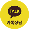 카카오톡 상담 바로가기