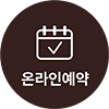 온라인 예약 바로가기