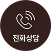 전화상담 바로가기