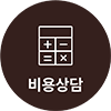 비용 상담 바로가기
