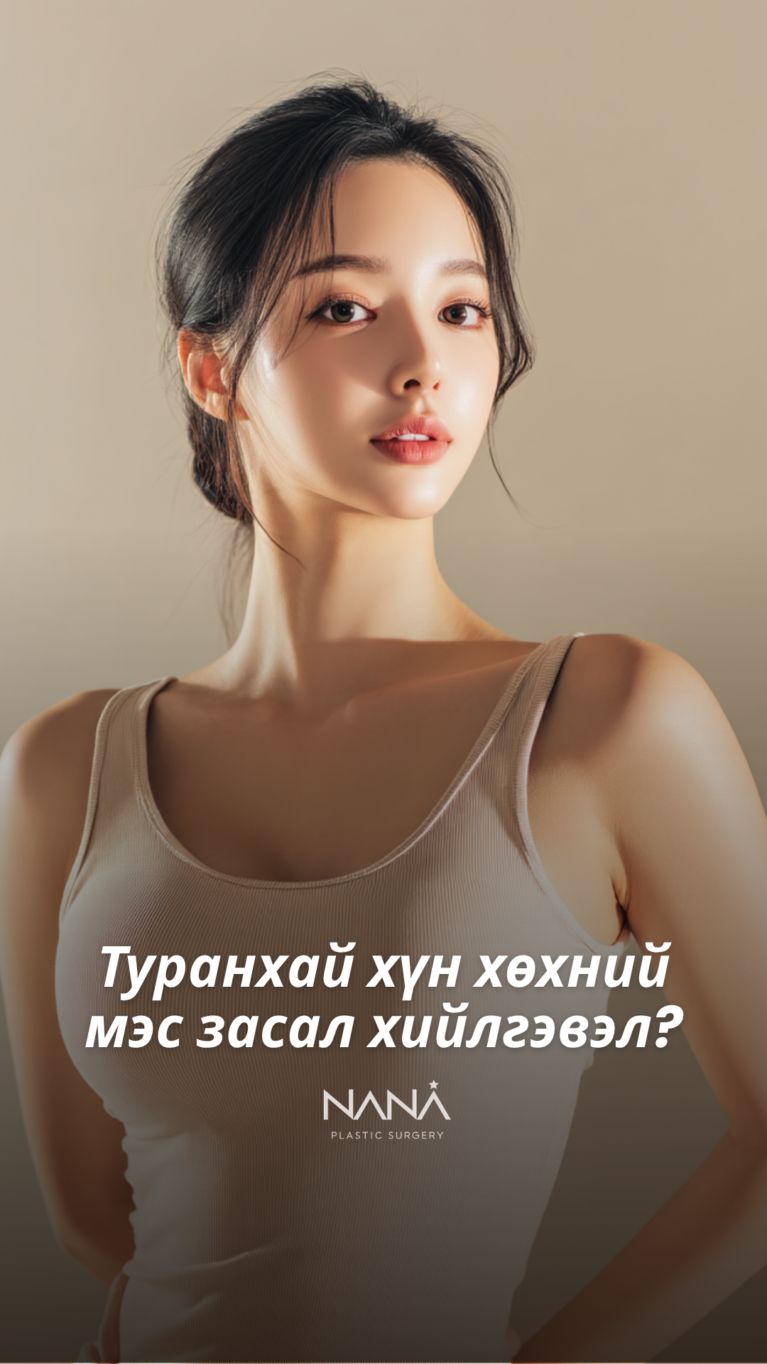 Туранхай хөхний мэс засал