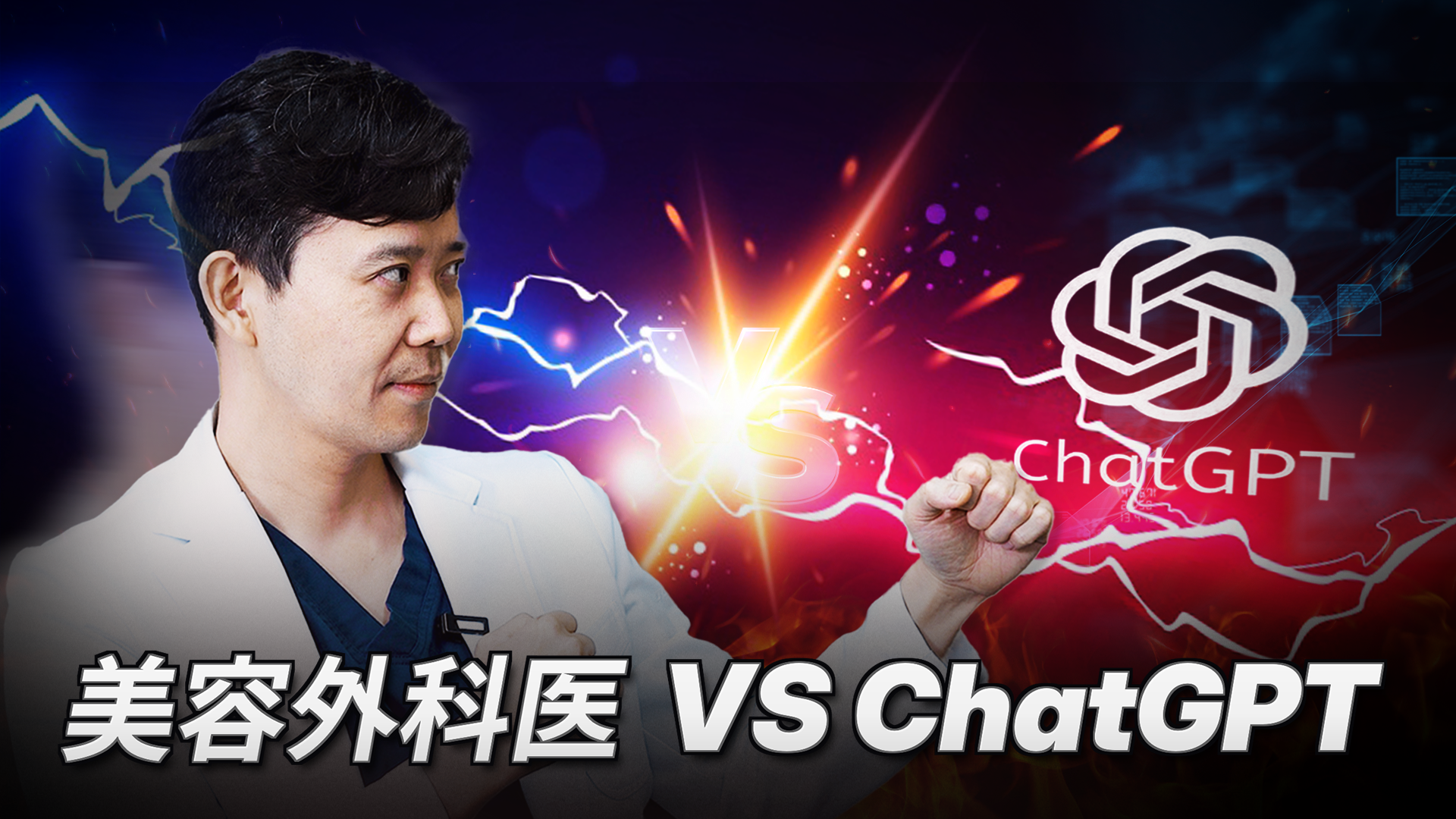 ChatGPTが豊胸手術をしたら？果たしてその回答はどこまで正確！？