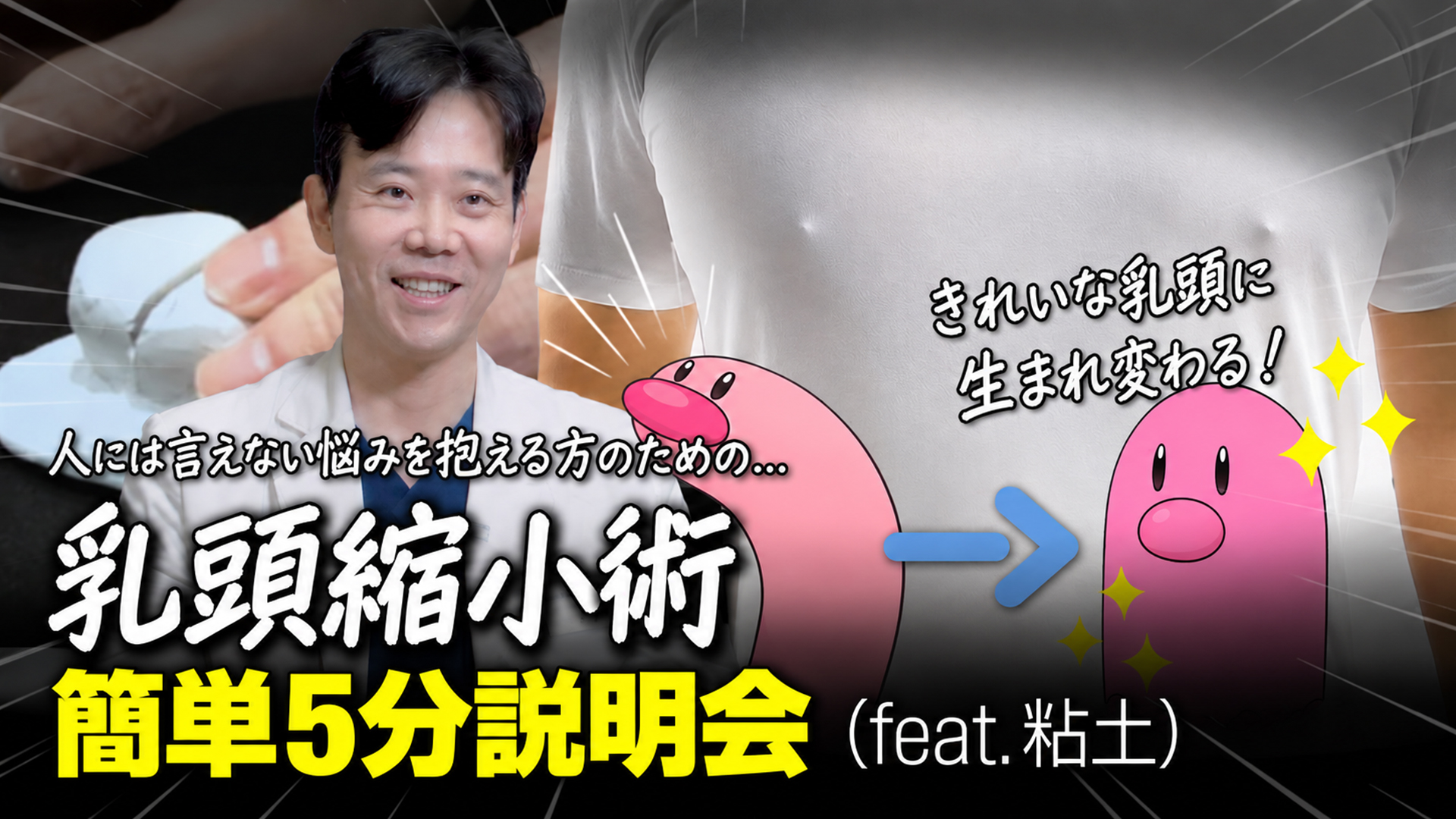 乳首にお悩みの方は必見…！【乳頭縮小術】