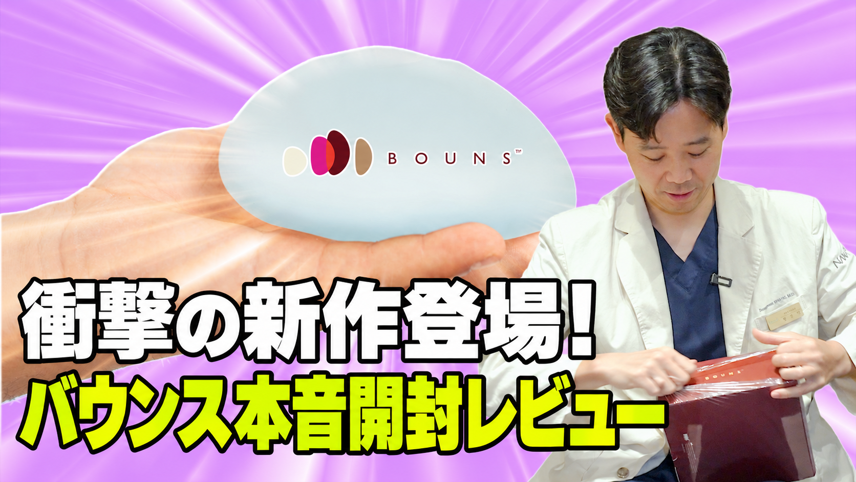 ついに実物公開！🔥 新作豊胸バッグ「バウンス」を開封＆触ってみた正直レビュー✨