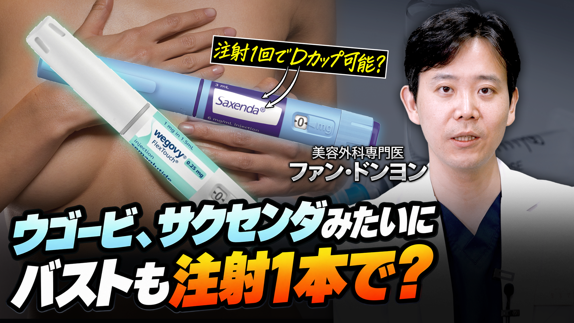 ウゴービのように注射1本で💉 Dカップになれる！？