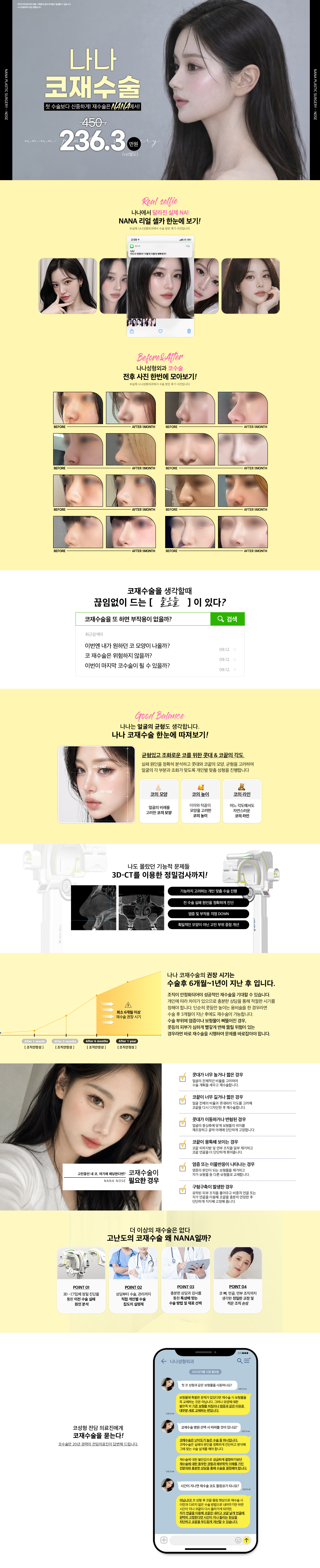 나나 코 재수술