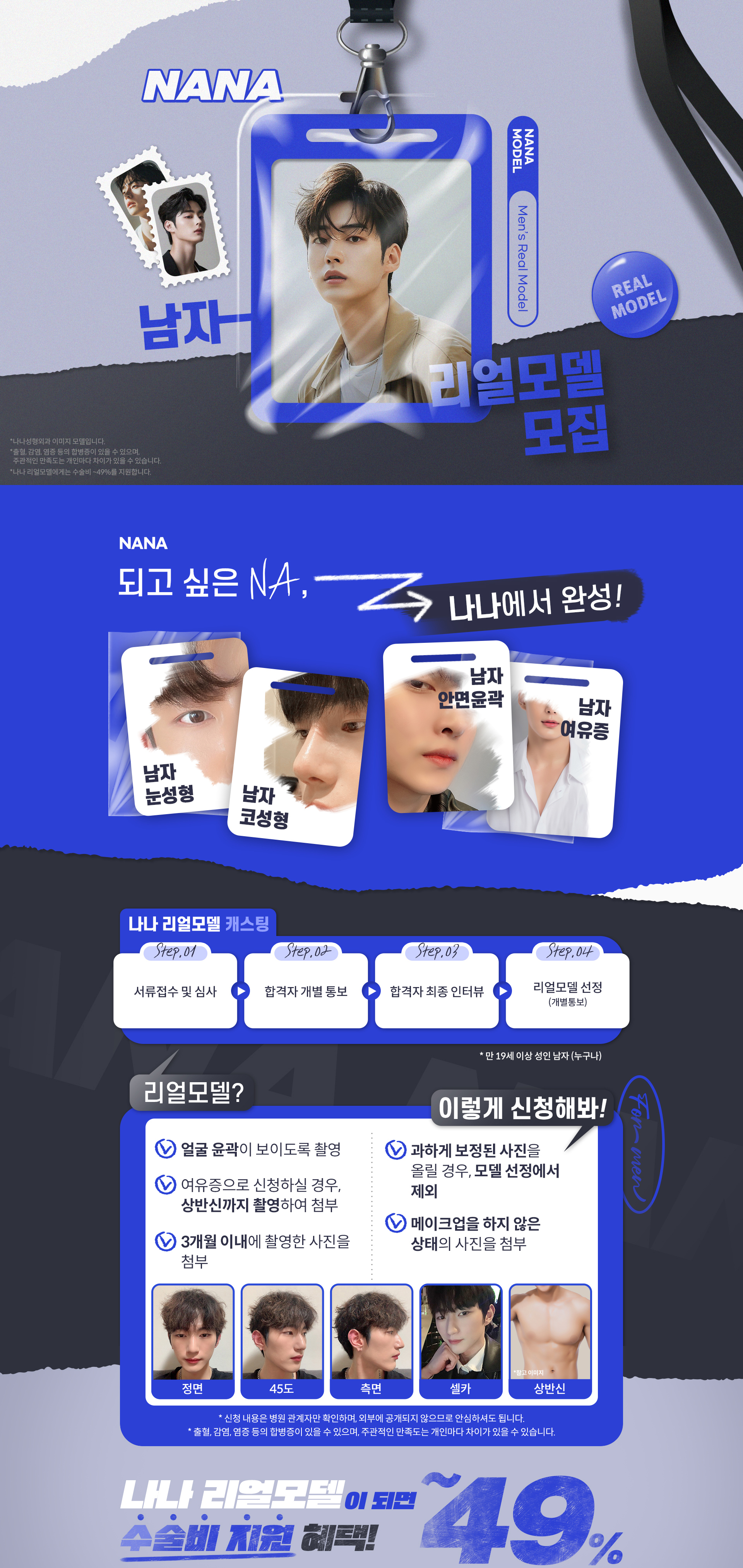 나나 남자 리얼모델 모집