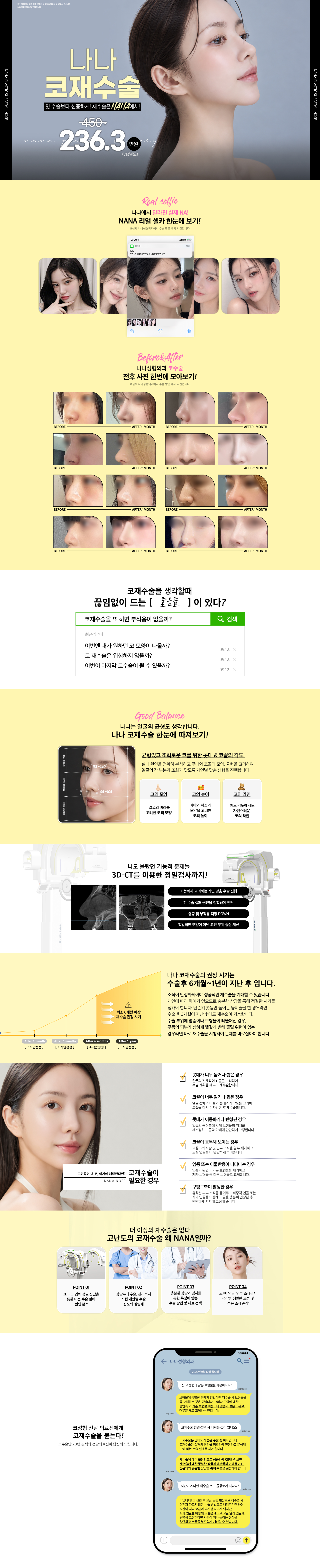 나나 코재수술 1