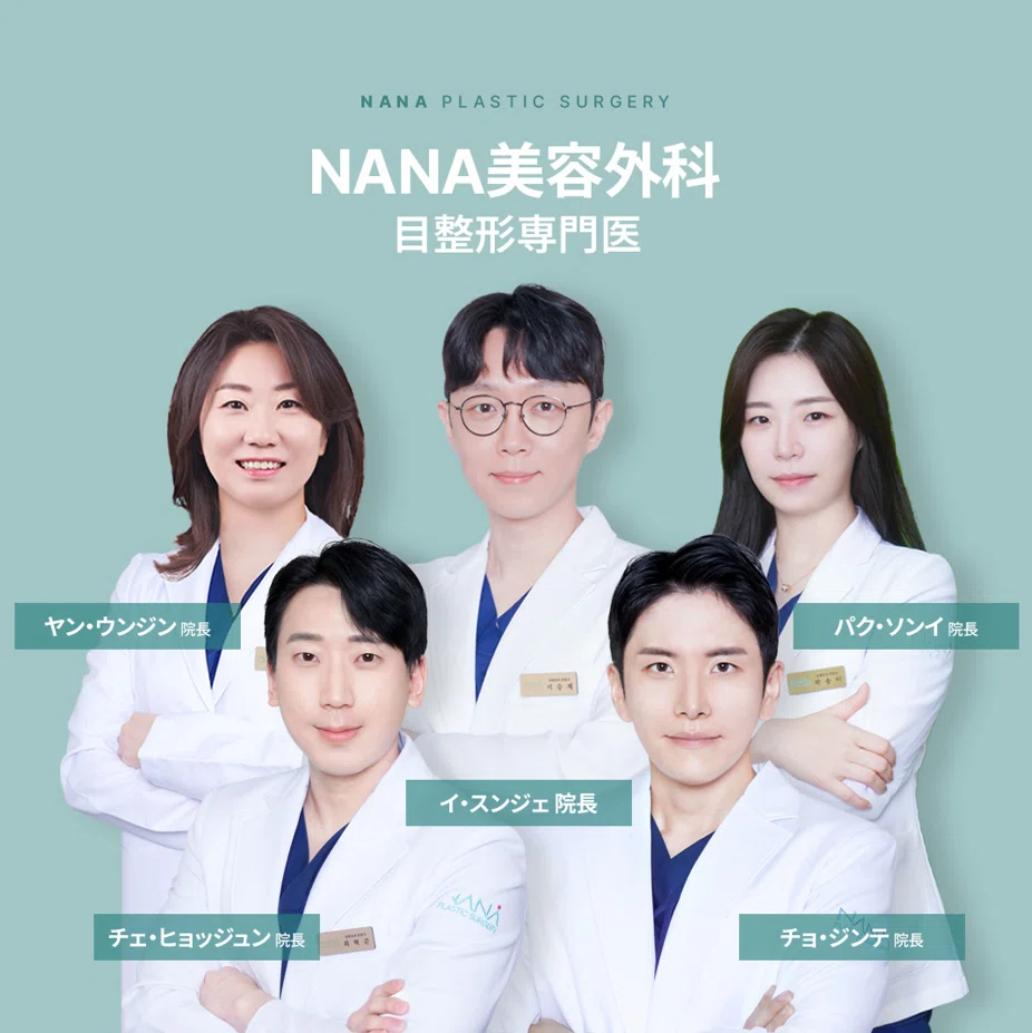 韓国整形　二重整形　埋没　目頭切開　目整形